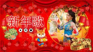 【2023必聽賀歲金曲】2023新年歌🧨《2023传统新年歌精选》🧨 🎶 Chinese New Year Song 2023 🧨 Gong Xi Fat Cai [upl. by Blandina]