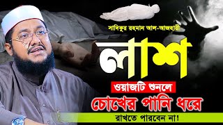 সাদিকুর রহমান আল আজহারী। ওয়াজটি শুনলে চোখের পানি ধরে রাখতে পারবেন না। Sadikur Rahman Al Azhari New [upl. by Kilmarx938]