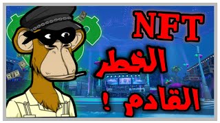 وش هي NFT و ليه هي الخطر القادم الي بيغير عالم الألعاب للاسوء [upl. by Pasol565]