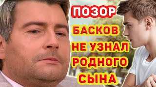 БАСКОВ НЕ УЗНАЛ СОБСТВЕННОГО СЫНА Неприятная история Николая Баскова [upl. by Ahron]