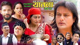 यातना१४  Yatana Episode14  New Nepali Sentimental SerialShital kcNisanDil kumar SarmilaSaru [upl. by Niarfe]