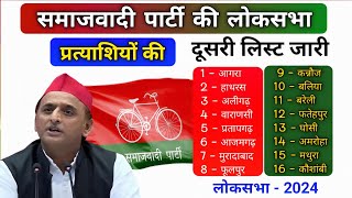 समाजवादी पार्टी ने की लोकसभा प्रत्याशियों की दूसरी लिस्ट जारी । loksabha election 2024 [upl. by Dianna945]