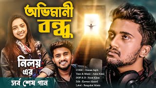 অভিমানী বন্ধু  Atif Ahmed Niloy  সর্ব শেষ নতুন গান  Ovimani Bondhu  আতিফ আহমেদ নিলয়  Anim Khan [upl. by Olim]