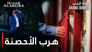 قوة الحب  مقطع من الحلقة 14  Sevdam Alabora  سلجوق يتسبب بهرب الأحصنة [upl. by Broderic]