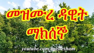 መዝሙረ ዳዊት ማክሰኞ 3160  Mezmure Dawit Maksegno 31 60 [upl. by Raval]