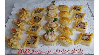 vol au vent مملحات بريستيج 2022 بالعجين المورق  أربع مملحات مختلفة في الشكل والمذاق 😍😍 [upl. by Ehcadroj]