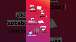 How to say book notebook pen and bag in Arabic arabiclanguage arabic learnarabiconline [upl. by Stichter82]