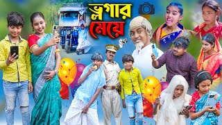 ভ্লগার মেয়ে  Vlogger Meye  Bangla Comedy Natok  Bangla New Natok 2024 [upl. by Clemmy]