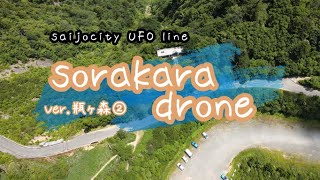 そらからドローンVer 瓶ヶ森②愛媛県西条市UFOライン [upl. by Lantha92]