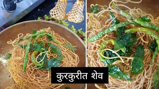 मार्केट मध्ये मिळते तशीच कुरकुरीत खमंग शेवshev recipe in Marathi how to make shev [upl. by Fotina363]