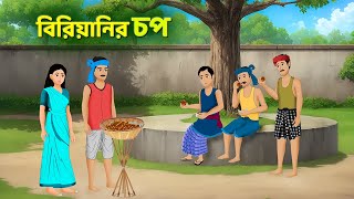 বিরিয়ানির চপ  Bengali Moral Stories Cartoon  Fairy Tales Bangla Golpo  Golpo Konna [upl. by Aneeh]