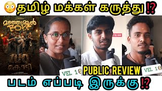 Manjummel Boys Movie Tamil Audience Review  Manjummel Boys Review  Publictalk  VEL10 VEL10 [upl. by Lletnahs]