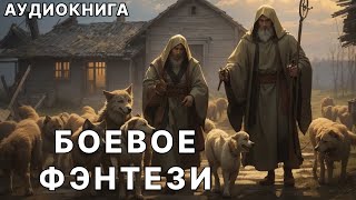 АУДИОКНИГА  Боевая фантастикафэнтези [upl. by Sunil284]