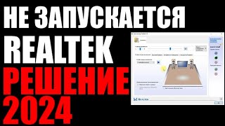 Не запускается диспетчер Realtek HD  Файл RAVCpl64  Версия драйвера 281 [upl. by Normy33]