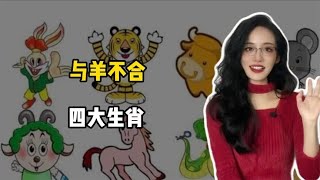 生肖羊注意！四大生肖与之天生不合，相处需谨慎，避免矛盾升级！ [upl. by Madella520]