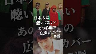 【香港ポップス】絶対聴いたことある日本曲の広東語カバーを紹介！おすすめの広東ポップ5選 曲紹介 プレイリスト [upl. by Pamelina]