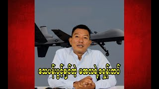 သေပန်းပွင့်ချင်တဲ့ မအလရဲ့ ဒရုန်းတပ် [upl. by Loats889]