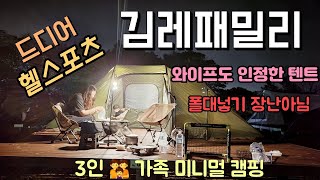 리셀가로 구매한 헬스포츠 김레패밀리ㅣ3인가족미니멀캠핑ㅣ구하기 힘든 이유가 있었구나 [upl. by Guilbert]