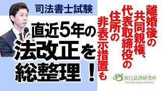 直近５年の法改正を総整理！離婚後の共同親権、代表取締役の住所の非表示措置も【司法書士試験】 [upl. by Dowling590]