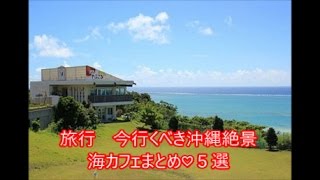 旅行 今行くべき沖縄絶景海カフェまとめ♡５選 [upl. by Meir]