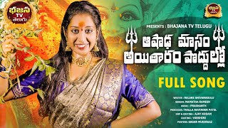 ashada masana ayitharam  bonala song 2024   bhajanatvtelugu  thallaravinderreddy6898 [upl. by Atis]