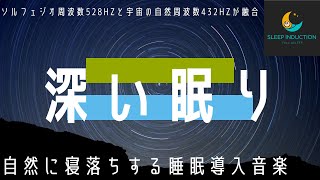 【睡眠とメラトニン】528Hzソルフェジオ周波数で細胞修復と熟睡へ導く音楽 [upl. by Sedicla832]