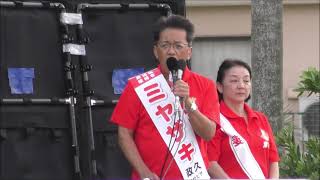 宮崎政久 衆議院議員選挙 茂木派 沖縄２区 サンエーコンベンションシティ前 街頭演説 [upl. by Cecilius]