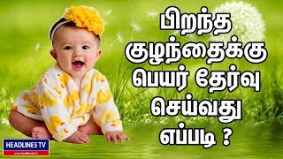 Name Selection For Baby In Tamil  Girl And Boy Baby  How To Select The Name For Born baby [upl. by Deckert]