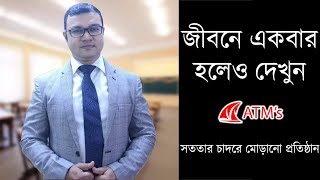 জীবনে একবার হলেও দেখুন ATM Sir [upl. by Philana]