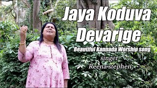 Jaya Koduva Devarige  Jesus Songs kannada  Reena Stephen  Jeeva Lahari [upl. by Wilen]