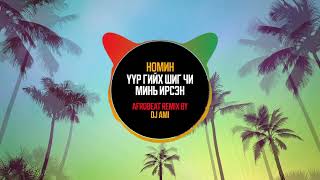 NOMIN  UUR GIIH SHIG CHI MIN IRSEN AFROBEAT REMIX BY DJ AMI [upl. by Jehanna]