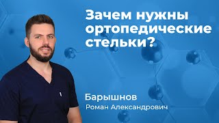 Зачем нужны индивидуальные ортопедические стельки Барышнов Р А ортопед полн версия 17001 [upl. by Yliab]