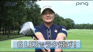 ほんとにラク飛び？鈴木愛選手がpingレディース新ドライバー「G LE3」を試打！ ping ドライバー [upl. by Elwina]