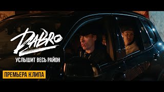 Dabro  Услышит весь район Official video [upl. by Halvaard256]