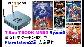 TBao TBOOK MN59 AMD Ryzen9 最安値更クーポン発行中！Playstation2編 ほぼ実機と同等に遊べるよ。SuperconsoleX banggood関連 [upl. by Pylle]