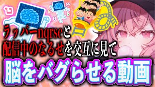 nqrseとなるせちゃんを交互に見る動画【nqrse 切り抜き】 [upl. by Nnodnarb]