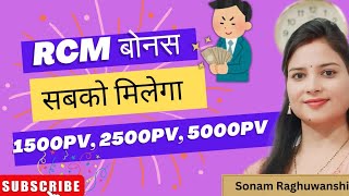 👉RCM अतिरिक्त बोनस सबको मिलेगा 👍New Update 2024 देखिए ग्रोथ बोनस पर कितना फायदा। rcm sonam [upl. by Lynnett565]