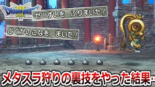 経験値爆稼ぎメタルスライムを一瞬で狩る裏技を教えます。【HD2DドラゴンクエストIIIそして伝説へ】実況プレイ4 [upl. by Ninehc]