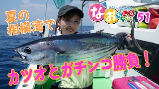 カツオ釣り【夏の相模湾でカツオとガチンコ勝負！】～第51回なおちゃんねる～ [upl. by Cirre]