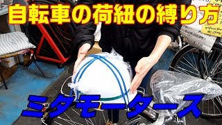 自転車の荷紐の縛り方 ミタモータース（三田商会） [upl. by Attiuqaj]