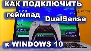 КАК ПОДКЛЮЧИТЬ ГЕЙМПАД DUALSENSE К КОМПЬЮТЕРУ WINDOWS 10 SONY PLAYSTATION 5 DualSense CONTROLLER [upl. by Tisdale]