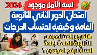 عاجل تفاصيل امتحانات الدور الثاني لطلاب الثانوية العامة 2024 [upl. by Llenel353]