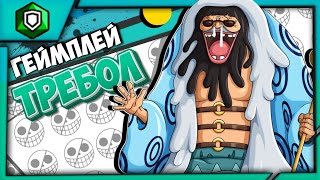 ГЕЙМПЛЕЙ ТРЕБОЛ 100 ЛВЛ  ХОРОШ ЛИ В ЭРУ РОДЖЕРА amp ШАНКСА   ONE PIECE BOUNTY RUSH OPBR [upl. by Nylrad]