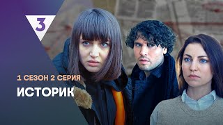 ИСТОРИК 1 сезон  2 серия tv3international [upl. by Eirod]