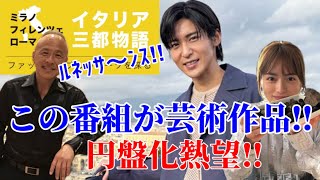 【目黒蓮amp川口春奈】イタリア三都物語円盤化熱望‼︎ [upl. by Ruthann]