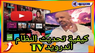 كيفية تحديث وحل كل المشاكل النظام أندرويد TV [upl. by Yrailih159]