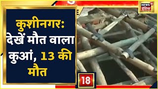 Kushinagar Tragedy कुशीनगर हादसे का जिम्मेदार कौन देखें परिजनों ने क्या कहा  Latest News [upl. by Marinna]