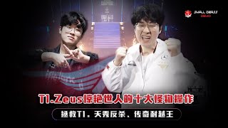 两冠王Zeus惊艳世人的十大怪物操作，拯救T1、天秀反杀、极限逃生，这就是faker接班人的实力 [upl. by Glialentn]