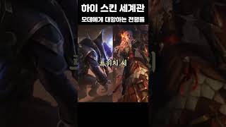 롤 하이눈 세계관 tmi 5편 [upl. by Tufts]