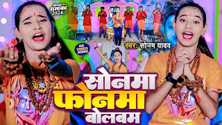 Video  सोनवा फ़ोनवा बोलबम  Sonam Yadav  Sonwa Phonwa Bolbam  Magahi New Bolbam Song 2024 [upl. by Ligetti]